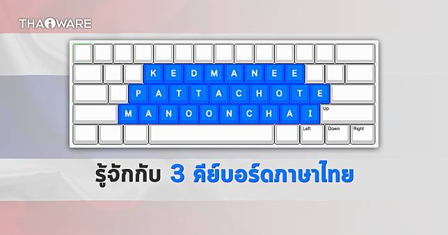 รูปแบบแป้นพิมพ์ Kedmanee, Pattachote และ Manoonchai คืออะไร ? และแตกต่างกันอย่างไร ?