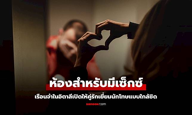 เรือนจำในอิตาลีเปิด 