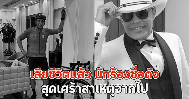 เสียชีวิตแล้ว นักร้องชื่อดัง สุดเศร้าสาเหตุจากไป