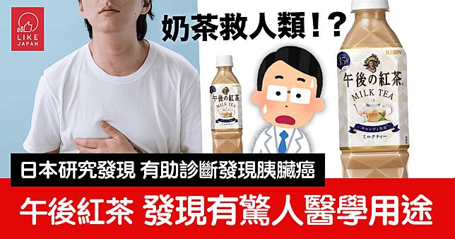 「奶茶救人類！？」意想不到的功能：日本研究發現午後的紅茶有助發現胰臟癌