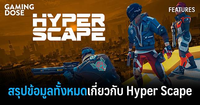สรุปข้อมูลทั้งหมดเกี่ยวกับ Hyper Scape เกม Battle Royale ตัวใหม่เล่นฟรีจาก Ubisoft