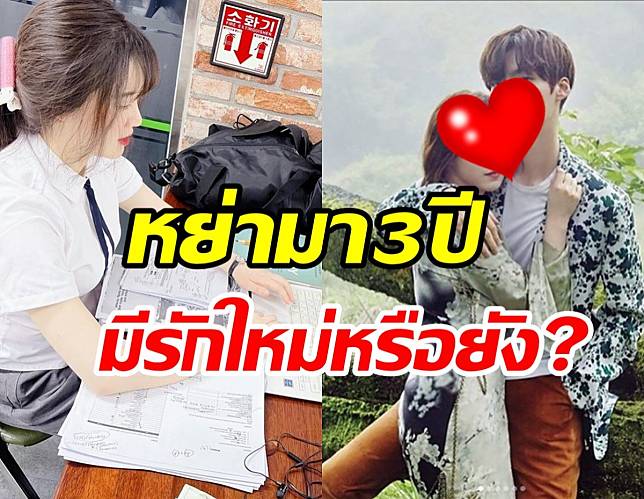 ล้วงสถานะหัวใจซุปตาร์สาว หลังเซ็นใบหย่าพระเอกดังเมื่อ3ปีก่อน