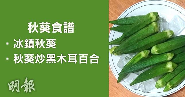 冰鎮秋葵（資料圖片/明報製圖）