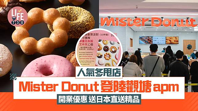 人氣冬甩店Mister Donut登陸觀塘apm！2大開業優惠 限定2天送日本直送精品