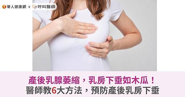 產後乳腺萎縮，乳房下垂如木瓜！醫師教6大方法，預防產後乳房下垂