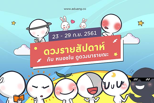 ดวงรายสัปดาห์ ประจำวันที่ 23-29 กันยายน 2561 