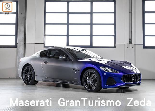 瑪莎拉蒂GranTurismo Zèda正式亮相，標誌着摩德納廠房完成GranTurismo車型生產的偉大使命。（互聯網）