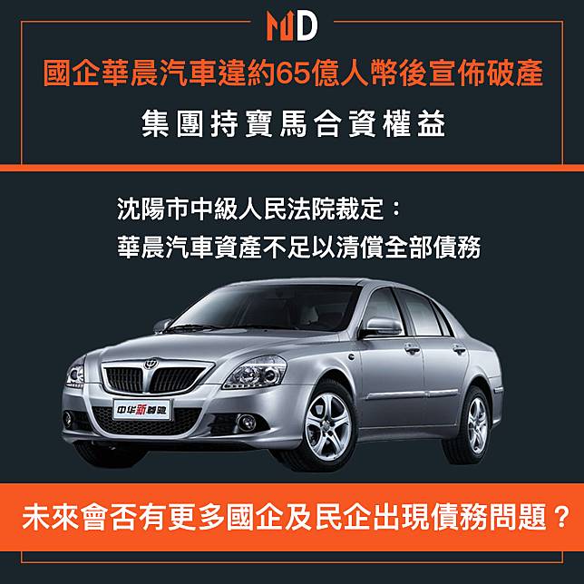 【國企破產】國企華晨汽車違約65億人幣後宣佈破產，集團持寶馬合資權益