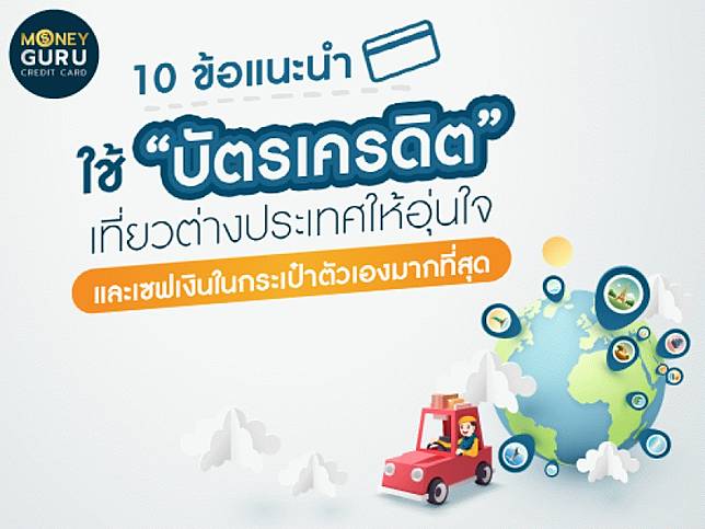 10 ข้อแนะนำใช้ 