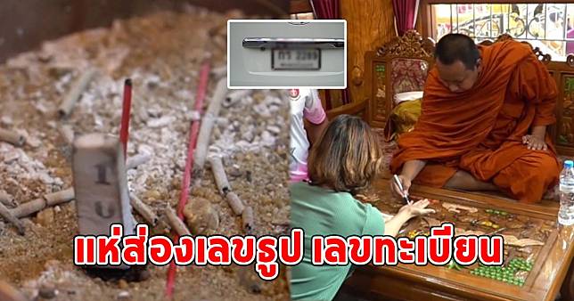 แห่ส่องเลขธูป เลขทะเบียน พระเกจิ ทำพิธีทำบุญขึ้นบ้านใหม่