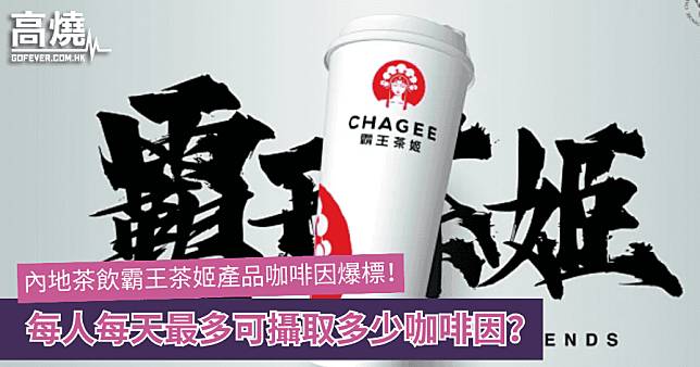 【咖啡因】內地茶飲霸王茶姬產品咖啡因爆標！每人每天最多可攝取多少咖啡因？