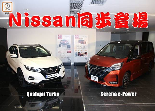 Nissan全新Serena e-Power及Qashqai Turbo 同步登場。（張錦昌攝）