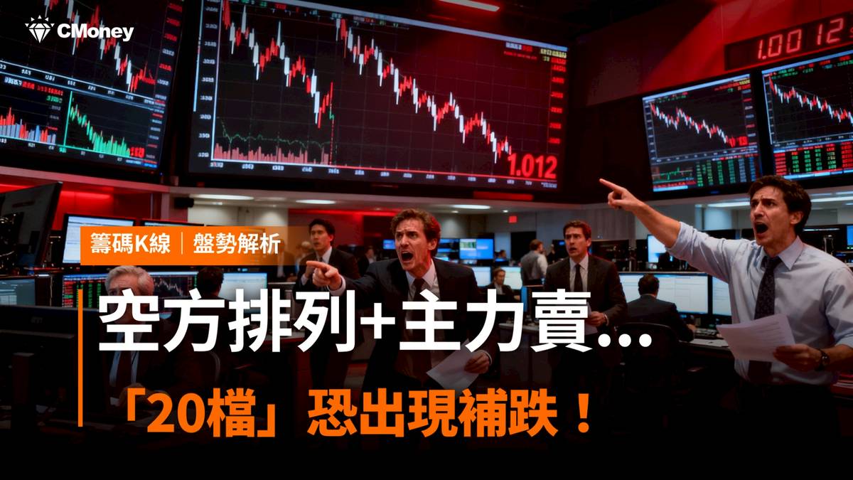 注意！空方排列+主力賣...「20檔」恐出現補跌！ | CMoney | LINE TODAY