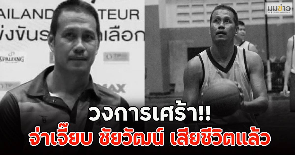 วงการเศร้า!! จ่าเจี๊ยบ ชัยวัฒน์ เสียชีวิตแล้ว | มุมข่าว