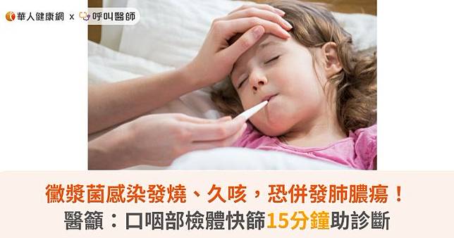 黴漿菌感染發燒、久咳，恐併發肺膿瘍！醫籲：口咽部檢體快篩15分鐘助診斷