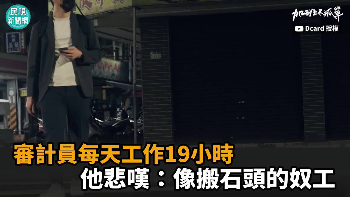 影／審計員每天工作19小時　他悲嘆：像搬石頭的奴工 | 民視新聞影音 | LINE TODAY
