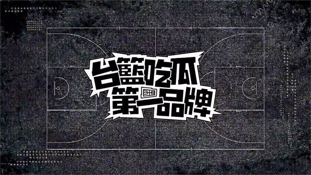 颱風夜請備妥瓜子！PLG新節目「台籃吃瓜第一品牌」預告曝 | 民視新聞網 | LINE TODAY