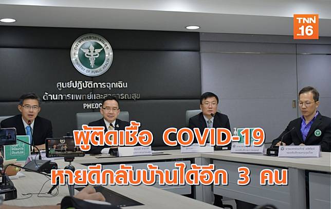 ข่าวดี! ผู้ติดเชื้อ COVID-19  ในไทย รักษาหายเพิ่ม 3 ราย