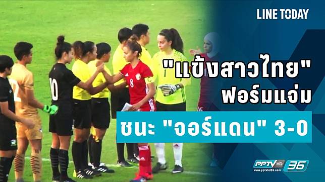 "แข้งสาวไทย" ฟอร์มแจ่ม ชนะ"จอร์แดน" 3-0