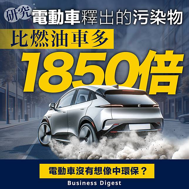 【電動車】研究：電動車釋出的污染物比燃油車多1850倍