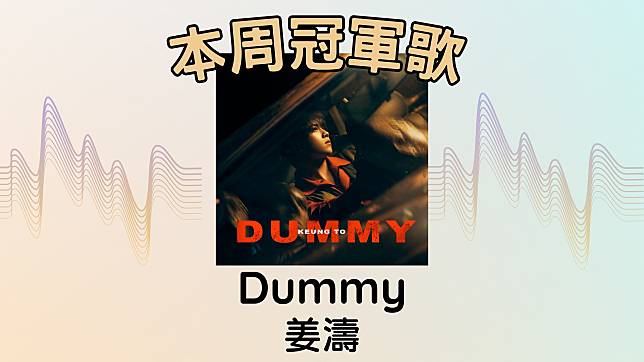 首周冠軍歌由姜濤的〈Dummy〉奪得。