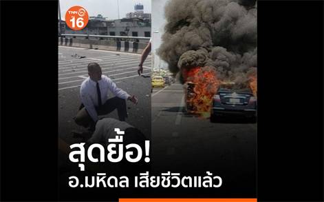 สุดยื้อ! 'อ.มหิดล'ติดในรถไฟไหม้เสียชีวิตแล้ว