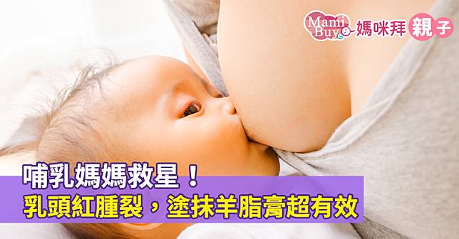 哺乳媽媽救星！乳頭紅腫裂，塗抹羊脂膏超有效