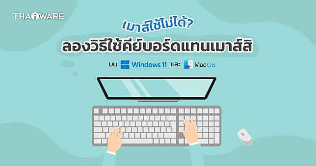 วิธีใช้คีย์บอร์ด (Keyboard) แทนเมาส์ (Mouse) ด้วยฟีเจอร์ Mouse Keys