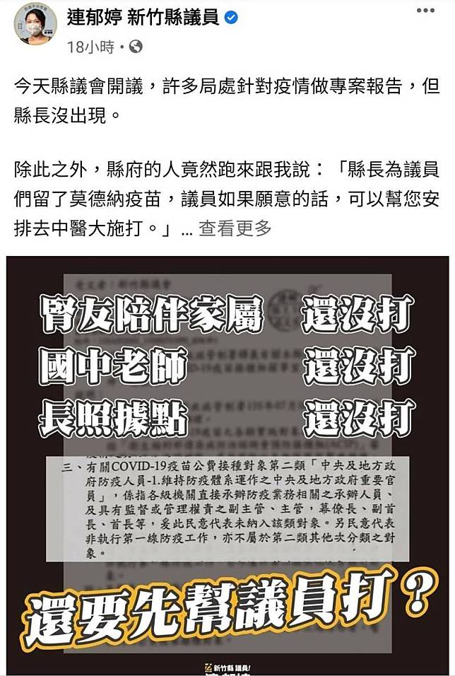 時代力量新竹縣議員連郁婷在臉書粉專質疑縣長把疫苗當公關。 (圖擷取自臉書連郁婷粉專)