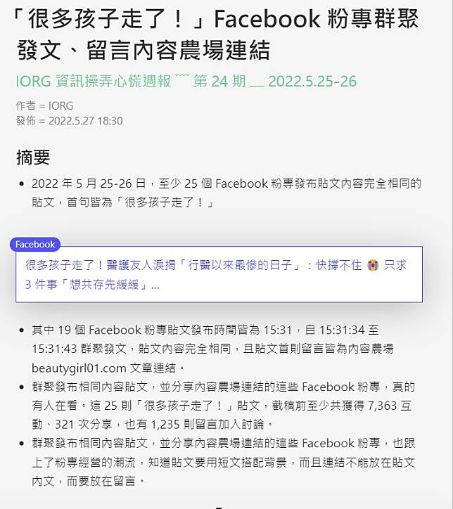 IROG指出，「很多孩子走了！」內容多導向某個內容農場。   圖：翻攝自IROG