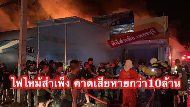 ไฟไหม้สำเพ็ง เสียหายกว่า 10 ล้าน ไม่มีคนเจ็บ สาเหตุคาดไฟฟ้าลัดวงจร (มีคลิป)