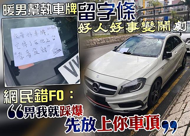 網民發貼讚揚有心人，卻反被斥責違例泊車。