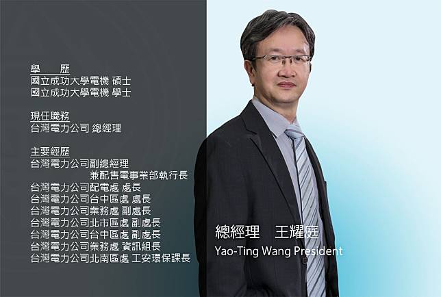 台電總經理王耀庭表示，不捨台電同仁專業被汙衊，將請辭扛責。（圖：台電官網）