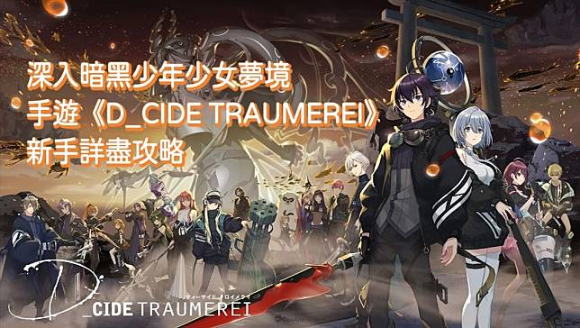 手遊《D_CIDE TRAUMEREI》新手攻略