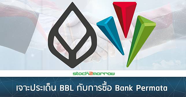 เจาะประเด็น BBL กับการซื้อแบงค์ในอินโดนีเซีย