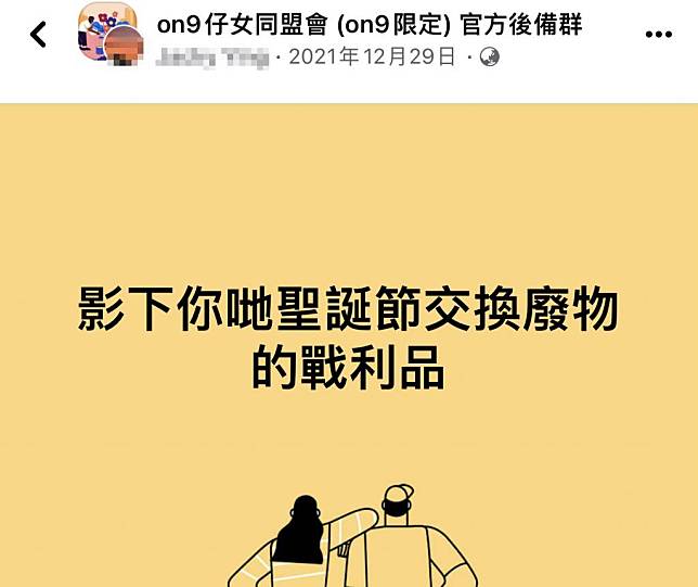 聖誕交換禮物中伏合集！（圖片來源：Facebook@「on9仔女同盟會 (on9限定) 官方後備群」截圖）