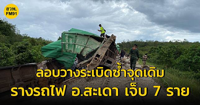 ​ป่วนอีก! ลอบวางระเบิดซ้ำจุดเดิม บริเวณรางรถไฟ พื้นที่ อ.สะเดา จ.สงขลา บาดเจ็บทั้งหมด 7 ราย