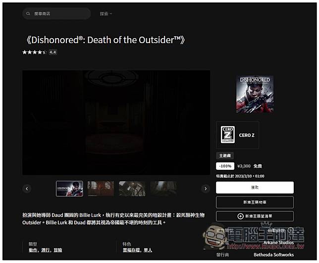 獲極度好評的知名遊戲大作《Dishonored®：界外魔之死》限免，現省近千