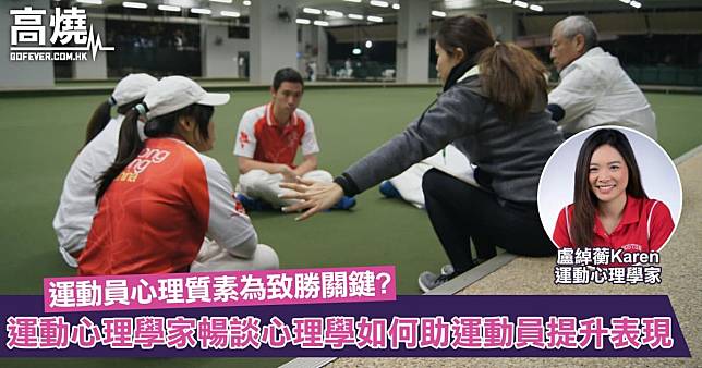 【高燒專訪】運動員心理質素成比賽致勝關鍵？運動心理學家暢談心理學如何助運動員提升表現