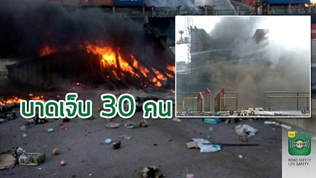 เพลิงไหม้ตู้คอนเทนเนอร์บนเรือสินค้าฮ่องกงที่ท่าเรือแหลมฉบัง มีผู้ได้รับบาดเจ็บ 30 คน ยังไม่พบการบรรทุกวัตถุอันตราย