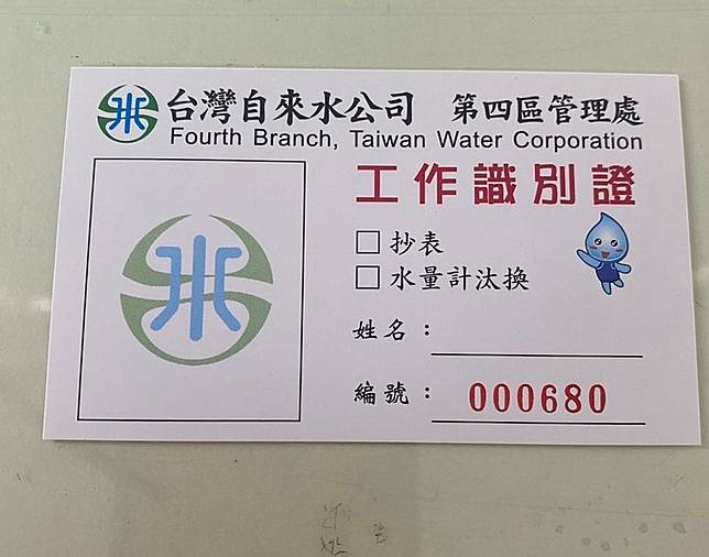 台水公司抄表員因天熱防曬包太緊，身上配戴的工作識別證被衣服蓋住，被民眾誤認是歹徒潛入社區。台水公司提供