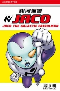 銀河巡警JACO (全) - 鳥山 明 | Readmoo 讀墨電子書