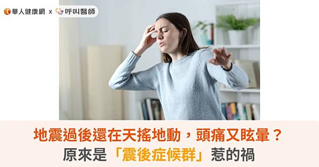 地震過後還在天搖地動，頭痛又眩暈？原來是「震後症候群」惹的禍