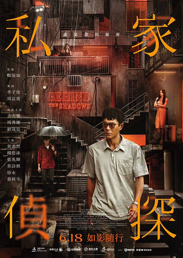 《私家偵探》海報曝光。（圖／華映提供）