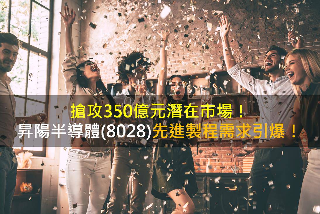 搶攻350億元潛在市場，昇陽半導體(8028)先進製程需求引爆！ | CMoney | LINE TODAY