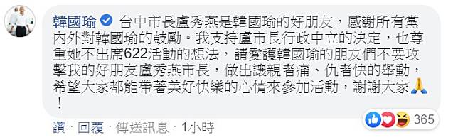 韓國瑜到盧秀燕的粉專留言，支持她行政中立。   取自盧秀燕臉書