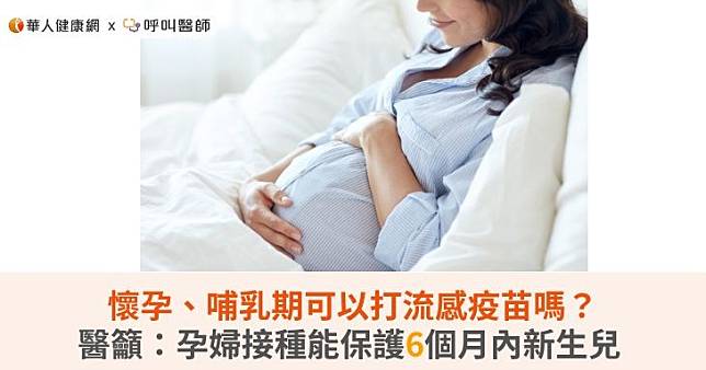 懷孕、哺乳期可以打流感疫苗嗎？醫籲：孕婦接種能保護6個月內新生兒