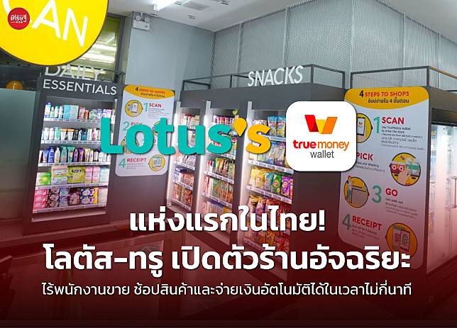 แห่งแรกในไทย! โลตัส-ทรู เปิดตัวร้านอัจฉริยะ ไร้พนักขาย ช้อปสินค้าและจ่ายเงินอัตโนมัติได้ในเวลาไม่กี่นาที