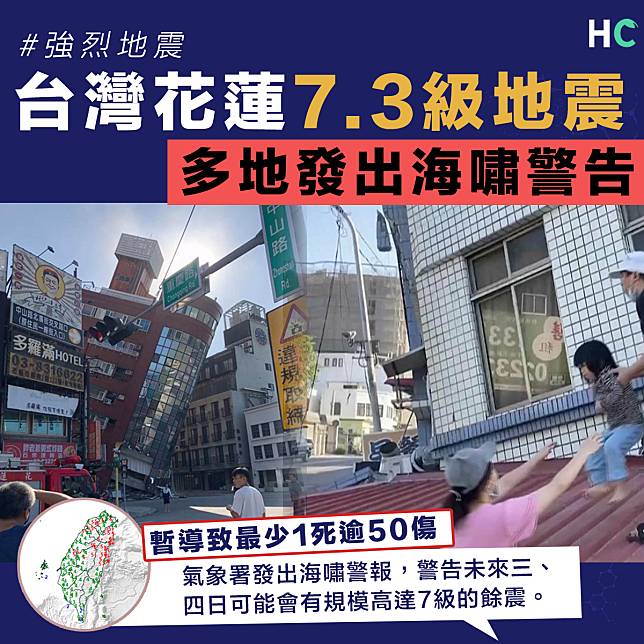 【海底地震】台灣花蓮發生7.3級強烈地震  暫導致最少1死逾50傷