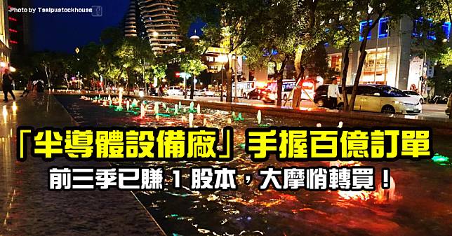 「半導體設備廠」前三季已賺 1 股本，手握百億訂單將近認列高峰，大摩悄轉買！